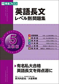 英語長文レベル別問題集 5上級編 (東進ブックス 大学受験 レベル別問題集シリーズ) 安河内 哲也; 大岩 秀樹