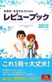 看護師・看護学生のためのレビューブック〈2012〉 豊， 岡庭