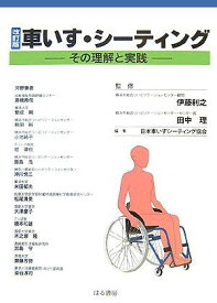 車いす・シ―ティング―その理解と実践 理，田中、 日本車いすシーティング協会; 利之，伊藤