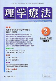 理学療法 第27巻第2号(2010年2月 特集:基本動作の生体力学的特性と臨床への応用
