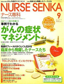 NURSE SENKA (ナースセンカ) 2006年 09月号 [雑誌] [－]