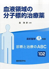 血液領域の分子標的治療薬 2015年 02 月号 [雑誌]: 最新医学 別冊