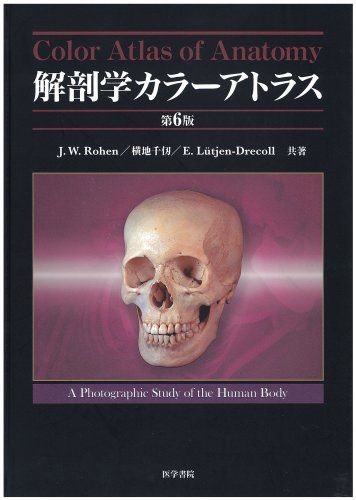 楽天市場】解剖学カラーアトラス 第6版 Johannes W.Rohen、 横地 千仭