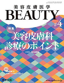 美容皮膚医学BEAUTY 第4号（No.2 Vol.3，2019） 特集：美容皮膚科診療のポイント 尾見 徳弥