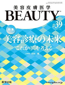 美容皮膚医学BEAUTY 第39号(Vol.5 No.2，2022) 特集:美容診療の未来―“これから""を考える― 川田 暁