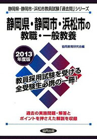 静岡県・静岡市・浜松市の教職・一般教養〈2013年度版〉 (静岡県・静岡市・浜松市教員試験「過去問」シリーズ) 協同教育研究会