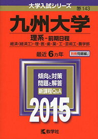 九州大学(理系-前期日程) (2015年版大学入試シリーズ)