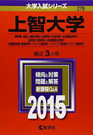 上智大学(神学部・総合人間科学部〈心理学科・社会学科・社会福祉学科〉・法学部〈法律学科・地球環境法学科〉・外国語学部〈英語学科・フランス語学科・イスパニア語学科・ロシア語学科〉) (2015年版大学入試シリーズ) 教学社編集部