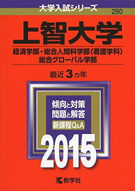 上智大学(経済学部・総合人間科学部〈看護学科〉・総合グローバル学部) (2015年版大学入試シリーズ) 赤本 教学社編集部
