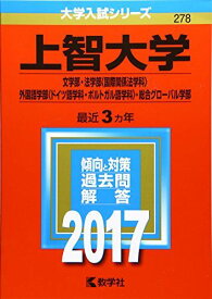 上智大学(文学部・法学部〈国際関係法学科〉・外国語学部〈ドイツ語学科・ポルトガル語学科〉・総合グローバル学部) (2017年版大学入試シリーズ) 赤本 教学社編集部