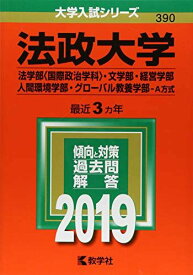 法政大学(法学部〈国際政治学科〉・文学部・経営学部・人間環境学部・グローバル教養学部?A方式) (2019年版大学入試シリーズ)