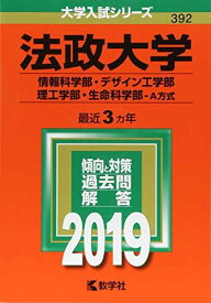 法政大学(情報科学部・デザイン工学部・理工学部・生命科学部?A方式) (2019年版大学入試シリーズ) [単行本] 教学社編集部