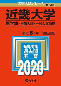 近畿大学(医学部?推薦入試・一般入試前期) (2020年版大学入試シリーズ) 教学社編集部