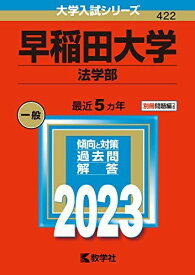 早稲田大学(法学部) (2023年版大学入試シリーズ)