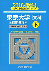 東京大学〈文科〉前期日程 2016 下(2010ー200―5か年 (大学入試完全対策シリーズ 5)