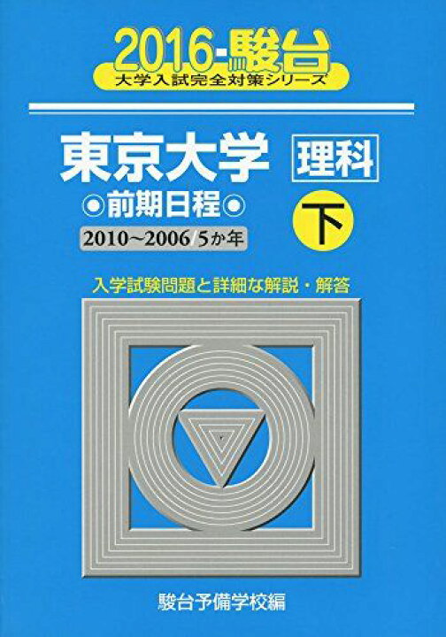 楽天市場】東京大学〈理科〉前期日程: 5か年 (2016 下(2010-2006年 