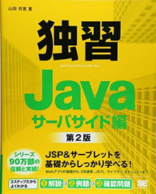独習Javaサーバサイド編 第2版 [大型本] 山田 祥寛
