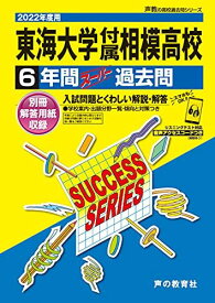 K 6東海大学付属相模高等学校 2022年度用 6年間スーパー過去問 (声教の高校過去問シリーズ) [単行本] 声の教育社