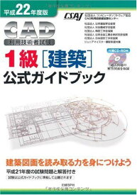 平成22年版CAD利用技術者試験1級(建築)公式ガイドブック コンピュータソフトウエア協会