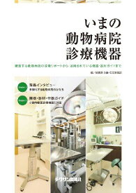 いまの動物病院診療機器 [大型本] 緑書房 企画・広告営業部