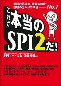 これが本当のSPI2だ!―問題の再現度・情報の精度・説明の分かりやすさNo.1 SPIノートの会; 津田 秀樹