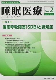 睡眠医療 Vol.16 No.2(2022)―睡眠医学・医療専門誌 特集: 睡眠呼吸障害(SDB)と認知症 [雑誌] 安藤 眞一; 得能 智武