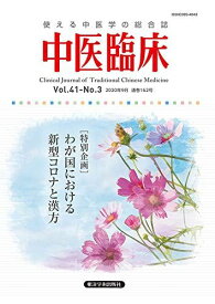 中医臨床 Vol.41ーNo.3(202―使える中医学の総合誌 特別企画:わが国における新型コロナと漢方