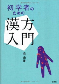 初学者のための漢方入門 [単行本] 森 由雄