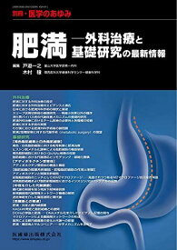 別冊医学のあゆみ 肥満―外科治療と基礎研究の最新情報 2021年[雑誌] 戸邉 一之; 木村 穣