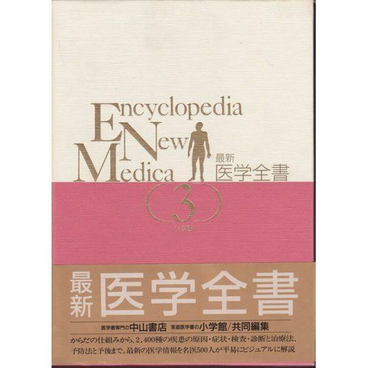 楽天市場】最新医学全書 3 小学館; 中山書店 : 参考書専門店 ブックス 