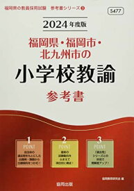 福岡県・福岡市・北九州市の小学校教諭参考書 (2024年度版) (福岡県の教員採用試験「参考書」シリーズ) 協同教育研究会