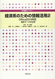 経済系のための情報活用2 Office2019対応 (専門基礎ライブラリー) [単行本（ソフトカバー）] 健， 櫻本
