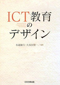 ICT教育のデザイン [単行本] 敏行， 水越; 賢一， 久保田