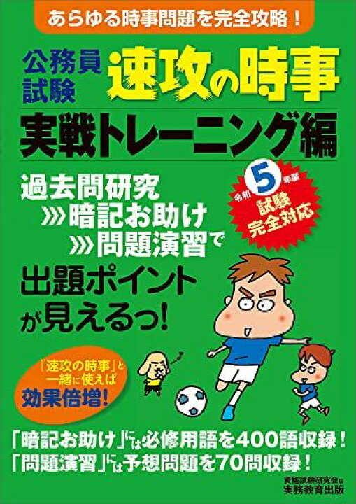 楽天市場】公務員試験 速攻の時事 実戦トレーニング編 令和5年度試験 