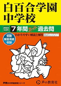 49 白百合学園中学校 2023年度用 7年間スーパー過去問 (声教の中学過去問シリーズ)