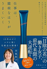 仕事は、臆病なほうがうまくいく 日本初のシワ改善薬用化粧品 POLA「リンクルショット メディカル セラム」誕生ストーリー [単行本（ソフトカバー）] 安原 ゆかり