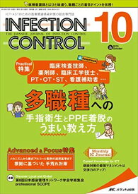 インフェクションコントロール 2019年10月号(第28巻10号)特集:臨床検査技師、薬剤師、臨床工学技士、PT・OT・ST、看護補助者… 多職種への手指衛生とPPE着脱のうまい教え方 [単行本（ソフトカバー）]