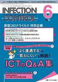 インフェクションコントロール 2022年6月号(第31巻6号)特集:新型コロナウイルス、インフルエンザ、ノロウイルス…“よく遭遇する”や“答えにくい”を解説！ICTのQ & A集
