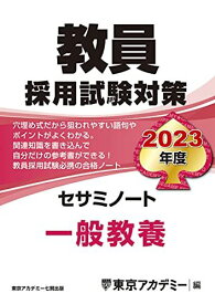 教員採用試験対策 セサミノート 一般教養 2023年度版 (オープンセサミシリーズ) 東京アカデミー