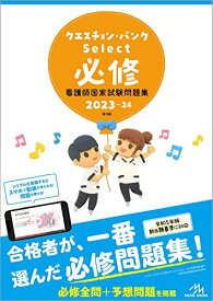 クエスチョン・バンクSelect必修2023-24　看護師国家試験問題集 医療情報科学研究所