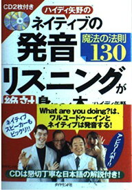 ハイディ矢野のネイティブの発音・リスニングが絶対身につく本 [CD2枚付き] ハイディ 矢野