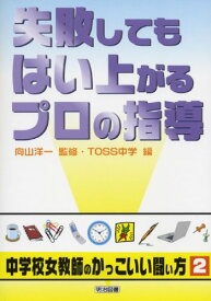 失敗してもはい上がるプロの指導 (シリーズ・中学校女教師のかっこいい闘い方 2) TOSS中学