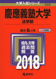 慶應義塾大学(法学部) (2018年版大学入試シリーズ)