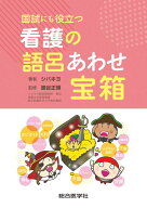 国試にも役立つ 看護の語呂あわせ宝箱 シバキヨ; 蜂谷 正博