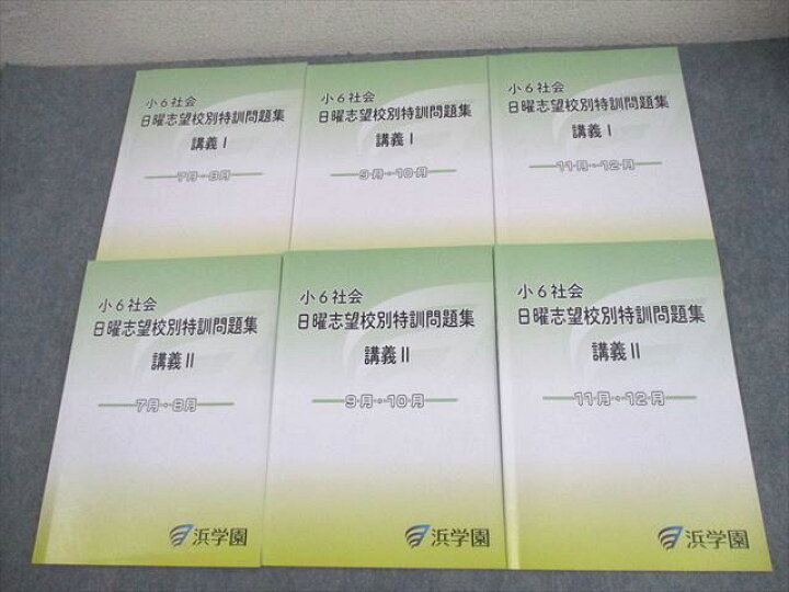 楽天市場】浜学園 小6 社会 日曜志望校別特訓問題集 講義I/II 7～12月 