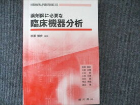 廣川書店 薬剤師に必要な 臨床機器分析 2010 010m1C