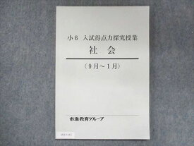 UU13-115 市進教育グループ 小6 入試得点力探究授業 社会 状態良い 9月〜1月 08s2B