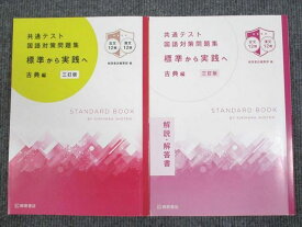 UU95-073 桐原書店 共通テスト国語対策問題集 標準から実践へ 古典編 三訂版 学校採用専売品 2019 問題/解答付計2冊 18S1B