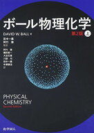 ボール物理化学 (第2版) 〔上〕