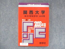 UU14-167 教学社 赤本 関西大学 総合情報学部 A日程 2003年度 最近4ヵ年 大学入試シリーズ 問題と対策 12s1D